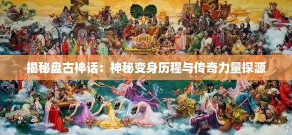 揭秘盘古神话：神秘变身历程与传奇力量探源