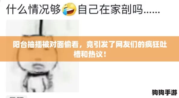 阳台抽插被对面偷看，竟引发了网友们的疯狂吐槽和热议！