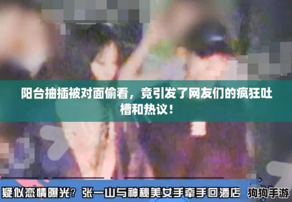 阳台抽插被对面偷看，竟引发了网友们的疯狂吐槽和热议！