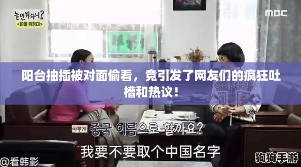 阳台抽插被对面偷看，竟引发了网友们的疯狂吐槽和热议！
