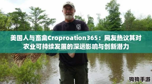 美国人与畜禽Croproation365：网友热议其对农业可持续发展的深远影响与创新潜力