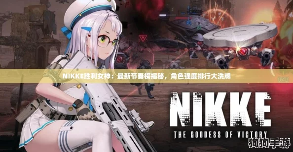 NIKKE胜利女神：最新节奏榜揭秘，角色强度排行大洗牌