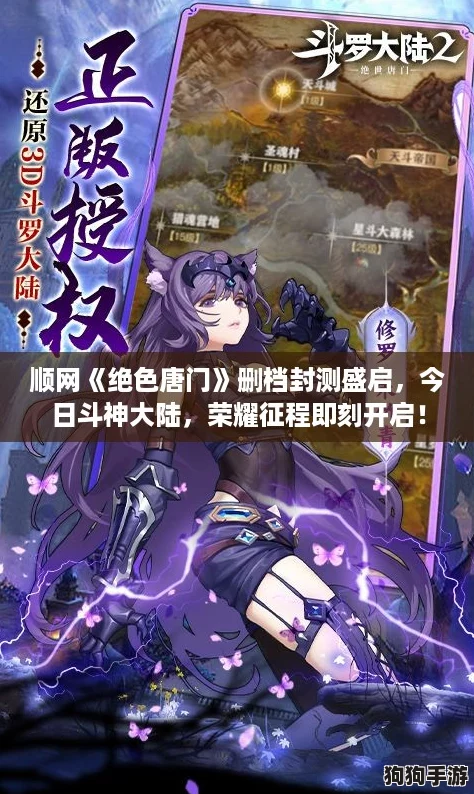 顺网《绝色唐门》删档封测盛启，今日斗神大陆，荣耀征程即刻开启！