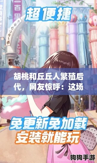 胡桃和丘丘人繁殖后代，网友惊呼：这场跨界恋情真是让人意想不到！