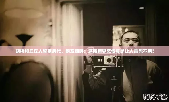 胡桃和丘丘人繁殖后代,网友惊呼:这场跨界恋情真是让人意想不到! 胡桃和丘丘人繁殖后代,网友惊呼:这场跨界恋情真是让人意想不到!