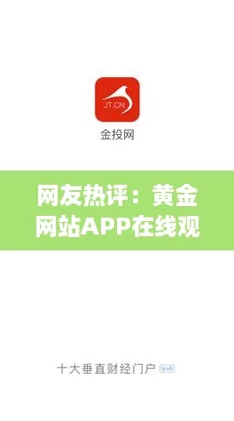 网友热评：黄金网站APP在线观看下载大全，超全资源让你一网打尽！