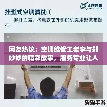 网友热议:空调维修工老李与郑妙妙的精彩故事,服务专业让人信赖! 网友热议:空调维修工老李与郑妙妙的精彩故事,服务专业让人信赖!