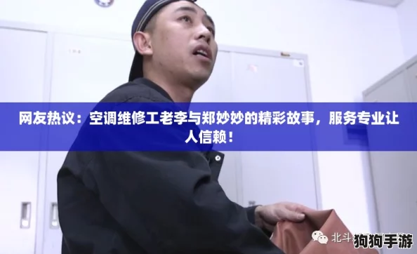 网友热议:空调维修工老李与郑妙妙的精彩故事,服务专业让人信赖! 网友热议:空调维修工老李与郑妙妙的精彩故事,服务专业让人信赖!