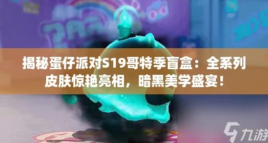 揭秘蛋仔派对S19哥特季盲盒：全系列皮肤惊艳亮相，暗黑美学盛宴！