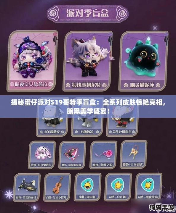 揭秘蛋仔派对S19哥特季盲盒:全系列皮肤惊艳亮相,暗黑美学盛宴! 揭秘蛋仔派对S19哥特季盲盒:全系列皮肤惊艳亮相,暗黑美学盛宴!