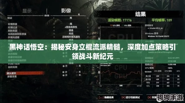 黑神话悟空:揭秘安身立棍流派精髓,深度加点策略引领战斗新纪元 黑神话悟空:揭秘安身立棍流派精髓,深度加点策略引领战斗新纪元
