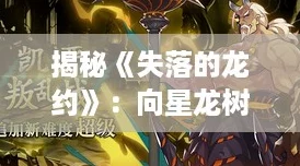 揭秘《失落的龙约》：向星龙树许愿，护符奇效全解析！