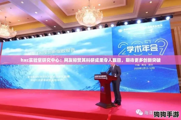 hxc实验室研究中心：网友称赞其科研成果令人瞩目，期待更多创新突破