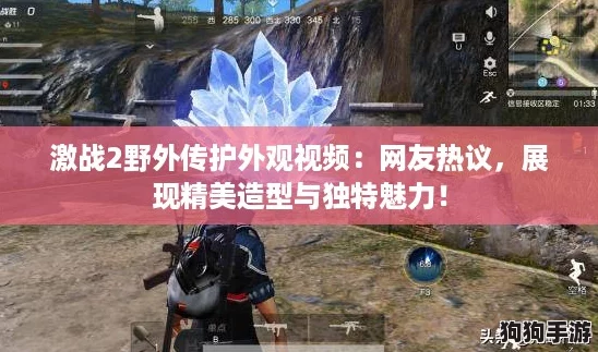 激战2野外传护外观视频：网友热议，展现精美造型与独特魅力！