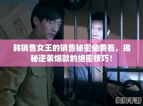 韩销售女王的销售秘密免费看，揭秘逆袭爆款的绝密技巧！