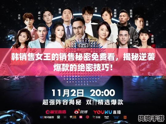 韩销售女王的销售秘密免费看，揭秘逆袭爆款的绝密技巧！