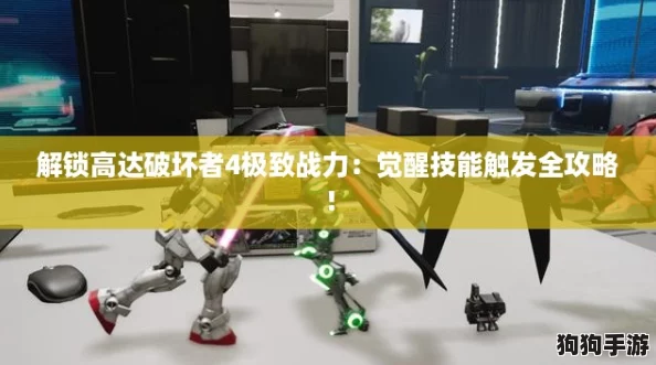 解锁高达破坏者4极致战力：觉醒技能触发全攻略！
