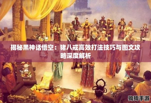 揭秘黑神话悟空：猪八戒高效打法技巧与图文攻略深度解析