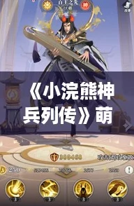《小浣熊神兵列传》萌新必看！最强新手阵容搭配指南