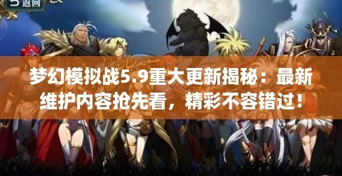 梦幻模拟战5.9重大更新揭秘：最新维护内容抢先看，精彩不容错过！