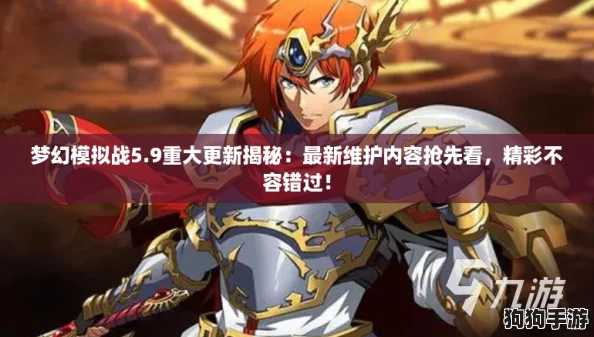 梦幻模拟战5.9重大更新揭秘：最新维护内容抢先看，精彩不容错过！