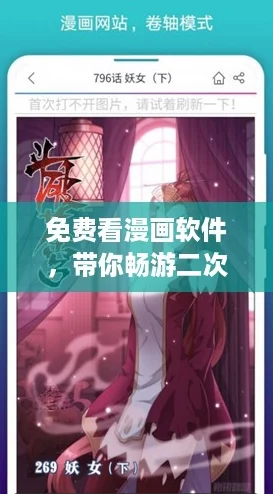 免费看漫画软件，带你畅游二次元世界的神奇体验！
