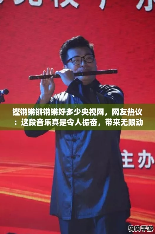 铿锵锵锵锵锵好多少央视网，网友热议：这段音乐真是令人振奋，带来无限动力！
