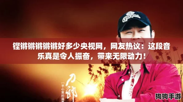 铿锵锵锵锵锵好多少央视网,网友热议:这段音乐真是令人振奋,带来无限动力! 铿锵锵锵锵锵好多少央视网,网友热议:这段音乐真是令人振奋,带来无限动力!