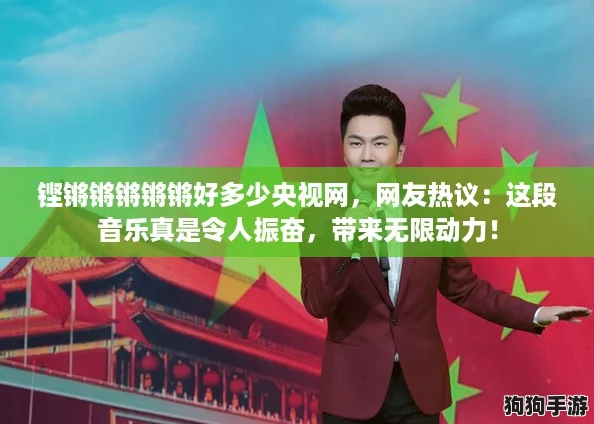 铿锵锵锵锵锵好多少央视网,网友热议:这段音乐真是令人振奋,带来无限动力! 铿锵锵锵锵锵好多少央视网,网友热议:这段音乐真是令人振奋,带来无限动力!
