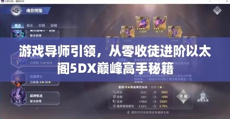 游戏导师引领,从零收徒进阶以太阁5DX巅峰高手秘籍 游戏导师引领,从零收徒进阶以太阁5DX巅峰高手秘籍