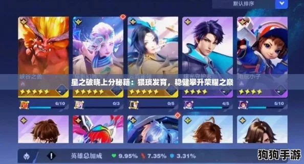 星之破晓上分秘籍：猥琐发育，稳健攀升荣耀之巅