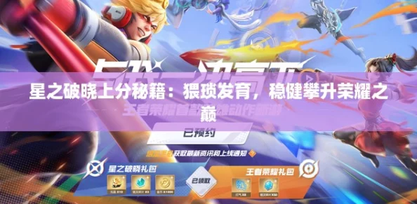 星之破晓上分秘籍：猥琐发育，稳健攀升荣耀之巅