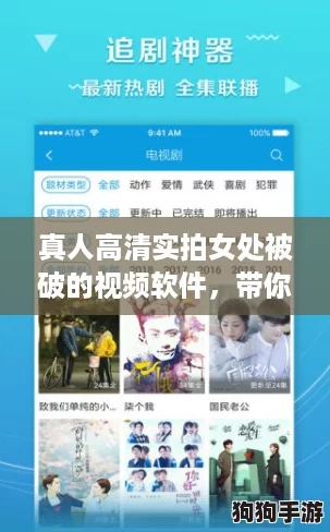 真人高清实拍女处被破的视频软件，带你感受真实的“云追剧”体验