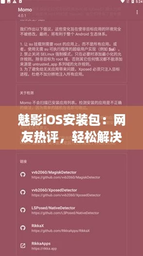 魅影iOS安装包：网友热评，轻松解决各种使用问题，让你畅享无限乐趣！