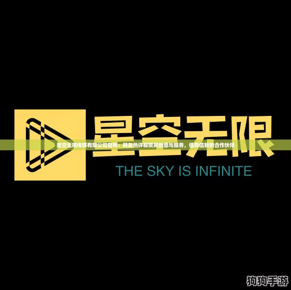 星空无限传媒有限公司官网:网友热评称赞其创意与服务,值得信赖的合作伙伴 星空无限传媒有限公司官网:网友热评称赞其创意与服务,值得信赖的合作伙伴
