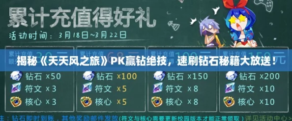 揭秘《天天风之旅》PK赢钻绝技，速刷钻石秘籍大放送！
