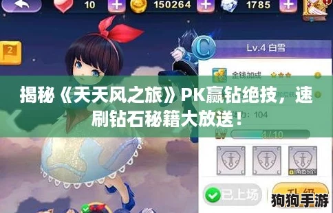 揭秘《天天风之旅》PK赢钻绝技,速刷钻石秘籍大放送! 揭秘《天天风之旅》PK赢钻绝技,速刷钻石秘籍大放送!