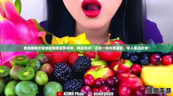 香蕉樱桃水蜜桃猕猴桃菠萝视频,网友热评:这是一场水果盛宴,令人垂涎欲滴! 香蕉樱桃水蜜桃猕猴桃菠萝视频,网友热评:这是一场水果盛宴,令人垂涎欲滴!