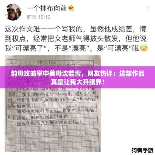 韵母攻略掌中美母沈若雪,网友热评:这部作品真是让我大开眼界! 韵母攻略掌中美母沈若雪,网友热评:这部作品真是让我大开眼界!