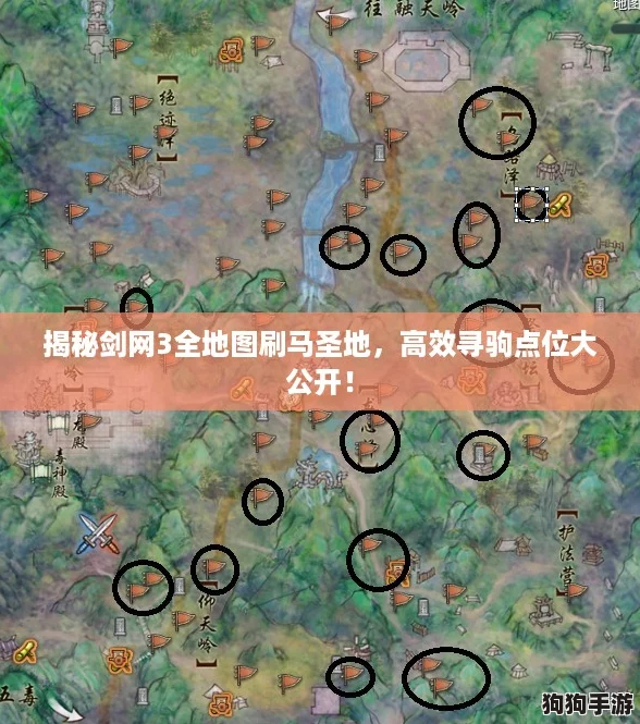 揭秘剑网3全地图刷马圣地，高效寻驹点位大公开！