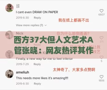 西方37大但人文艺术A管张晓：网友热评其作品深刻反映社会现实与人性探讨