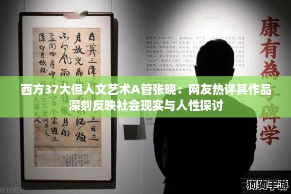 西方37大但人文艺术A管张晓：网友热评其作品深刻反映社会现实与人性探讨