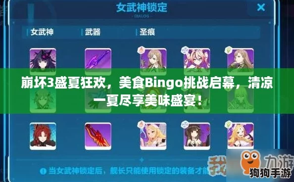 崩坏3盛夏狂欢，美食Bingo挑战启幕，清凉一夏尽享美味盛宴！