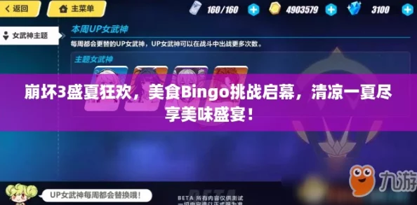 崩坏3盛夏狂欢，美食Bingo挑战启幕，清凉一夏尽享美味盛宴！