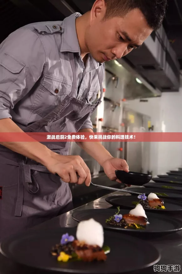 激战后厨2免费体验，快来挑战你的料理技术！