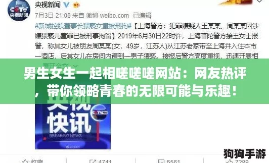 男生女生一起相嗟嗟嗟网站：网友热评，带你领略青春的无限可能与乐趣！