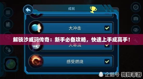 解锁沙威玛传奇：新手必备攻略，快速上手成高手！