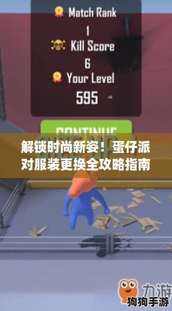 解锁时尚新姿！蛋仔派对服装更换全攻略指南