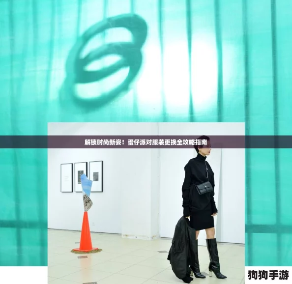 解锁时尚新姿！蛋仔派对服装更换全攻略指南