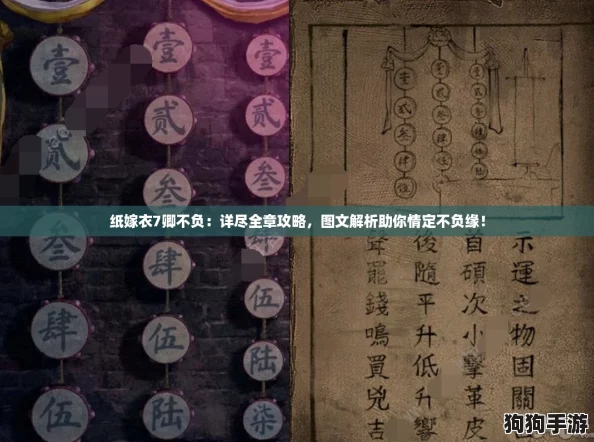 纸嫁衣7卿不负：详尽全章攻略，图文解析助你情定不负缘！